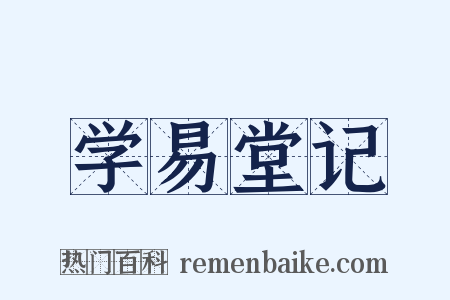 学易堂记是什么意思的图片